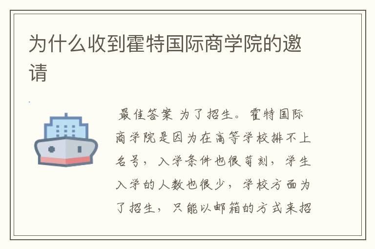 为什么收到霍特国际商学院的邀请