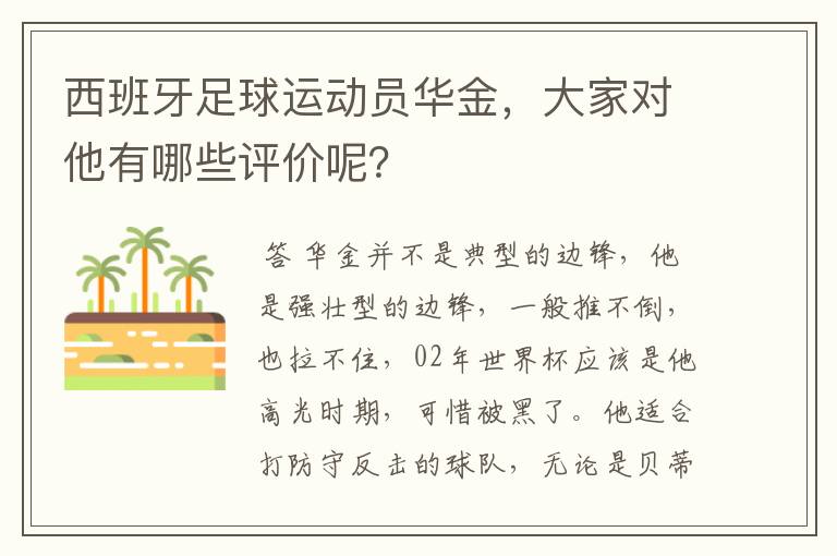 西班牙足球运动员华金，大家对他有哪些评价呢？