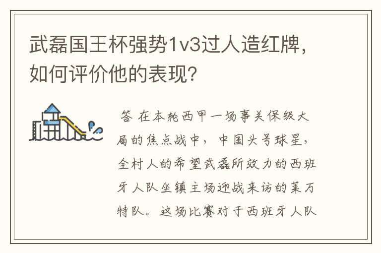 武磊国王杯强势1v3过人造红牌，如何评价他的表现？