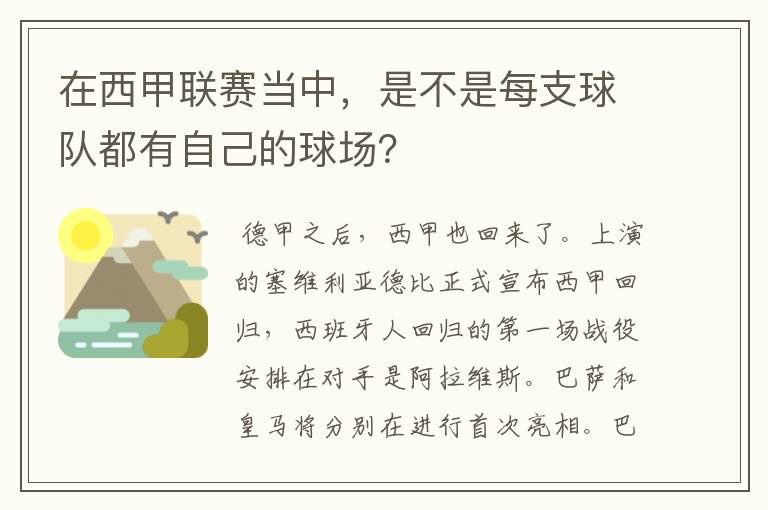 在西甲联赛当中，是不是每支球队都有自己的球场？