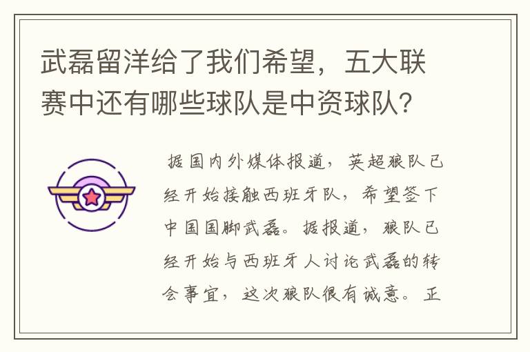 武磊留洋给了我们希望，五大联赛中还有哪些球队是中资球队？