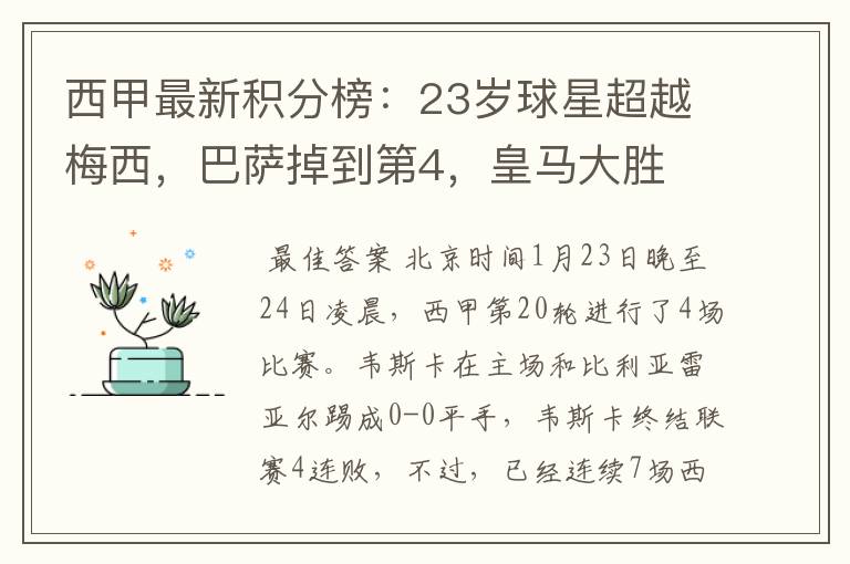 西甲最新积分榜：23岁球星超越梅西，巴萨掉到第4，皇马大胜