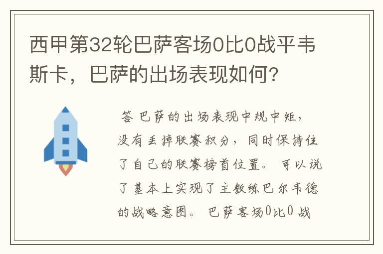 西甲第32轮巴萨客场0比0战平韦斯卡，巴萨的出场表现如何?