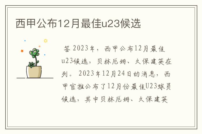 西甲公布12月最佳u23候选