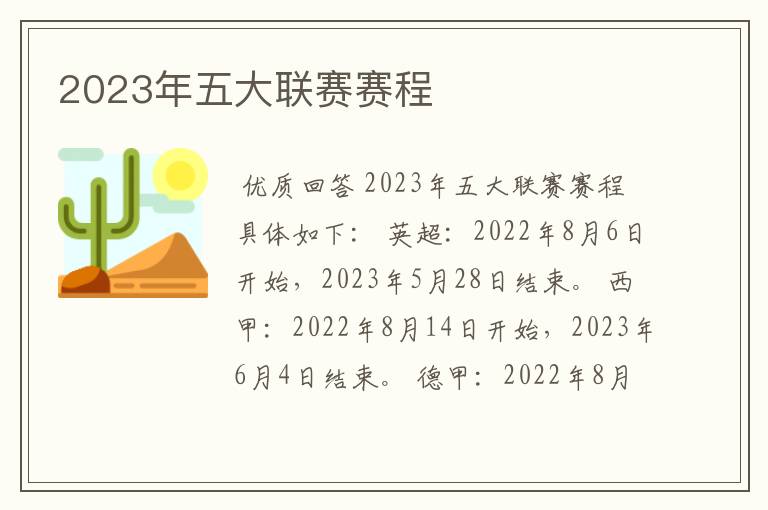 2023年五大联赛赛程