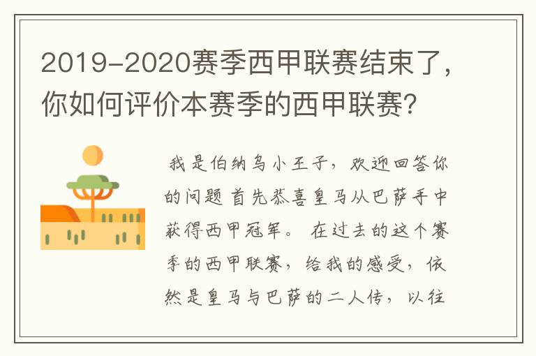 2019-2020赛季西甲联赛结束了，你如何评价本赛季的西甲联赛？