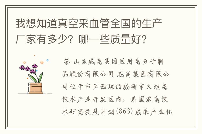 我想知道真空采血管全国的生产厂家有多少？哪一些质量好？