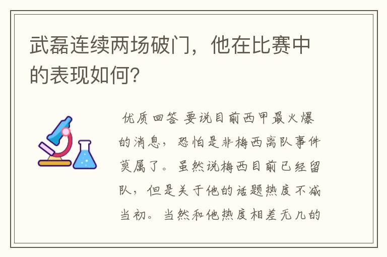 武磊连续两场破门，他在比赛中的表现如何？