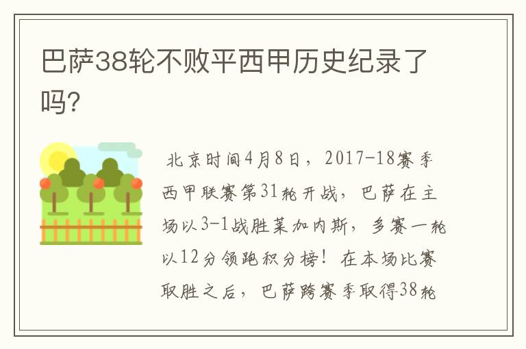 巴萨38轮不败平西甲历史纪录了吗？