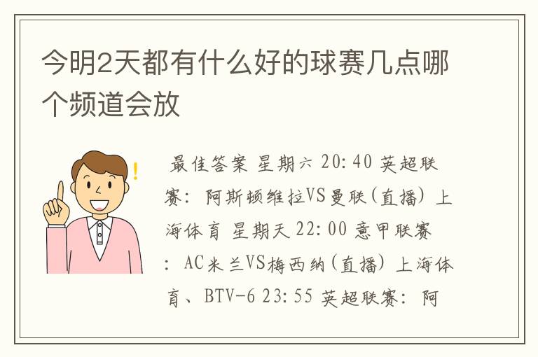 今明2天都有什么好的球赛几点哪个频道会放