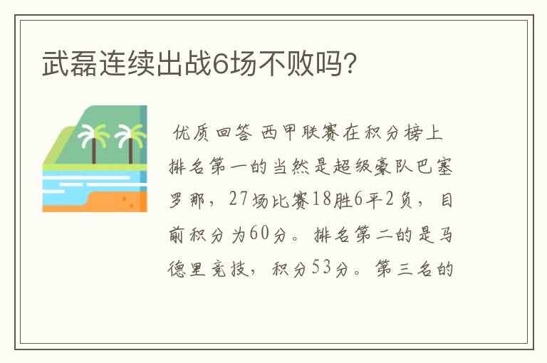 武磊连续出战6场不败吗？