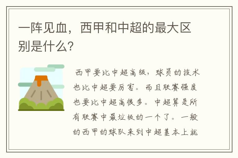 一阵见血，西甲和中超的最大区别是什么？