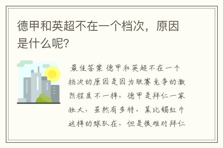 德甲和英超不在一个档次，原因是什么呢？