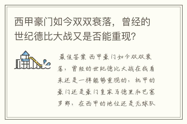 西甲豪门如今双双衰落，曾经的世纪德比大战又是否能重现？