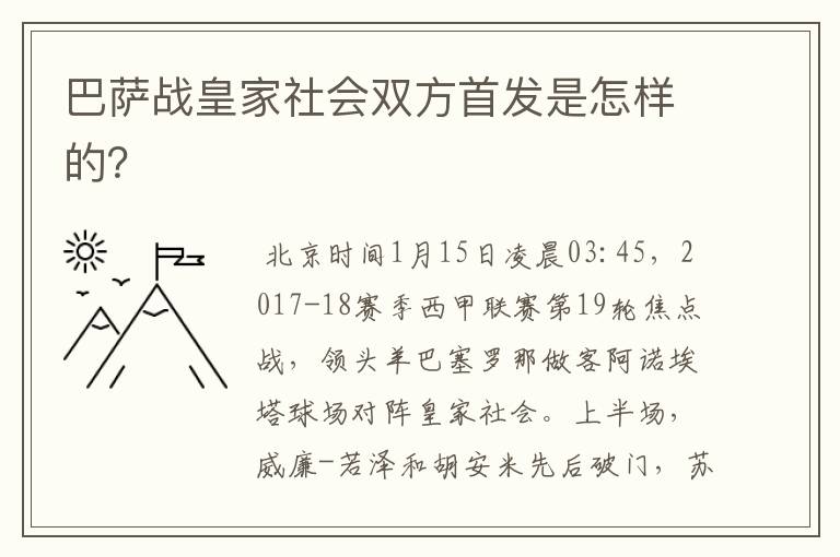 巴萨战皇家社会双方首发是怎样的？