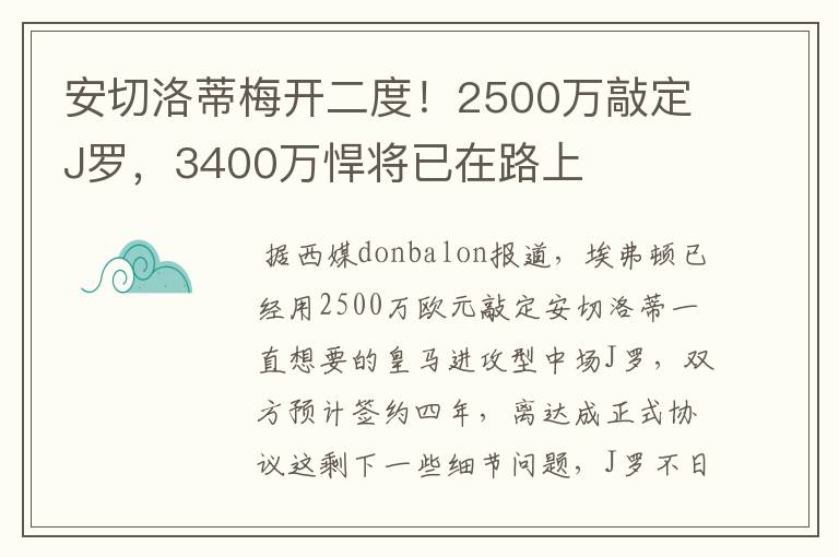 安切洛蒂梅开二度！2500万敲定J罗，3400万悍将已在路上