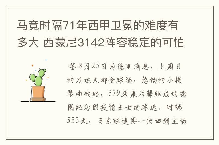 马竞时隔71年西甲卫冕的难度有多大 西蒙尼3142阵容稳定的可怕