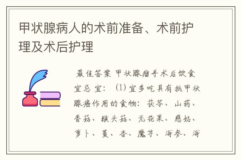 甲状腺病人的术前准备、术前护理及术后护理