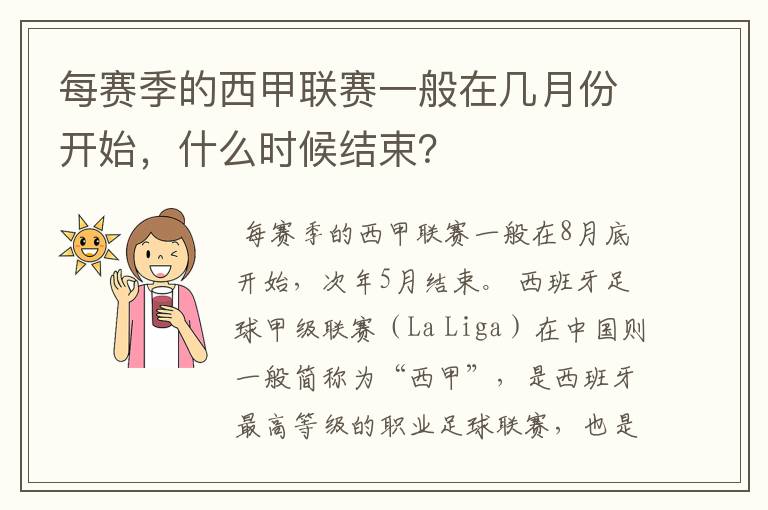 每赛季的西甲联赛一般在几月份开始，什么时候结束？