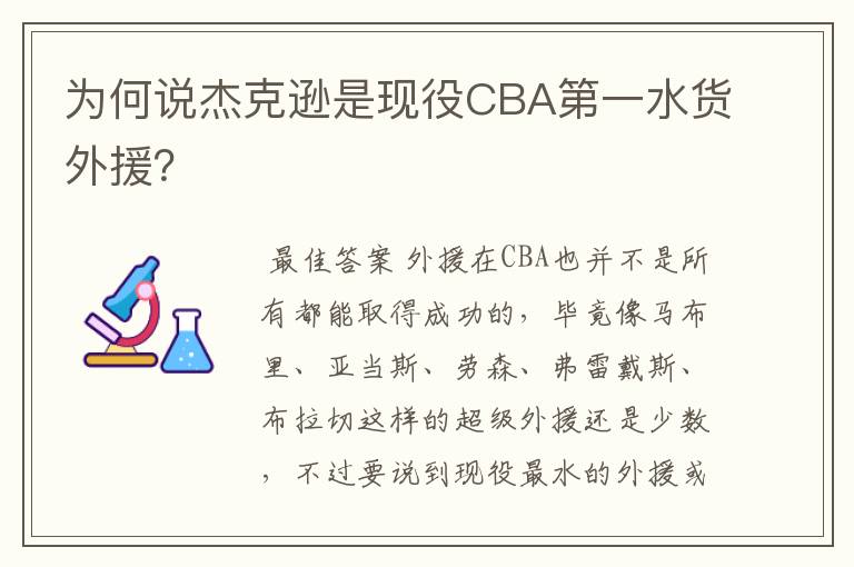 为何说杰克逊是现役CBA第一水货外援？