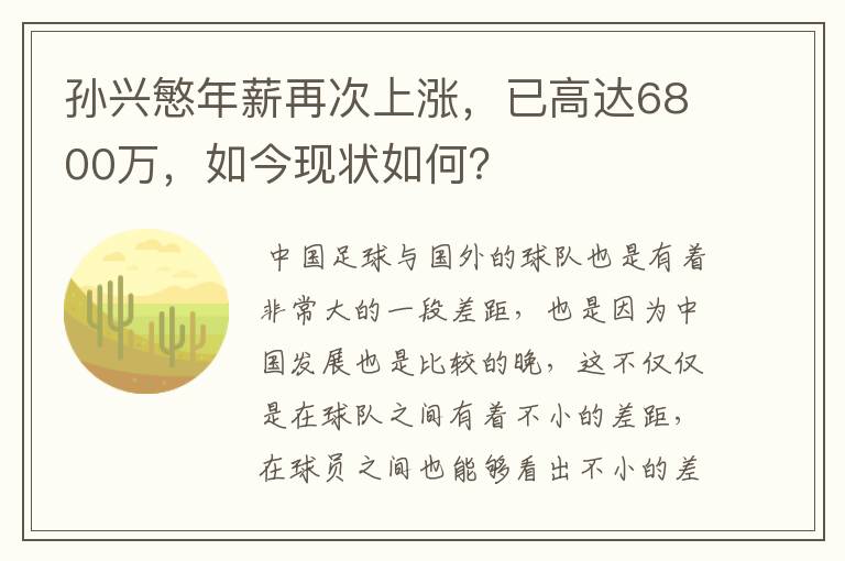 孙兴慜年薪再次上涨，已高达6800万，如今现状如何？