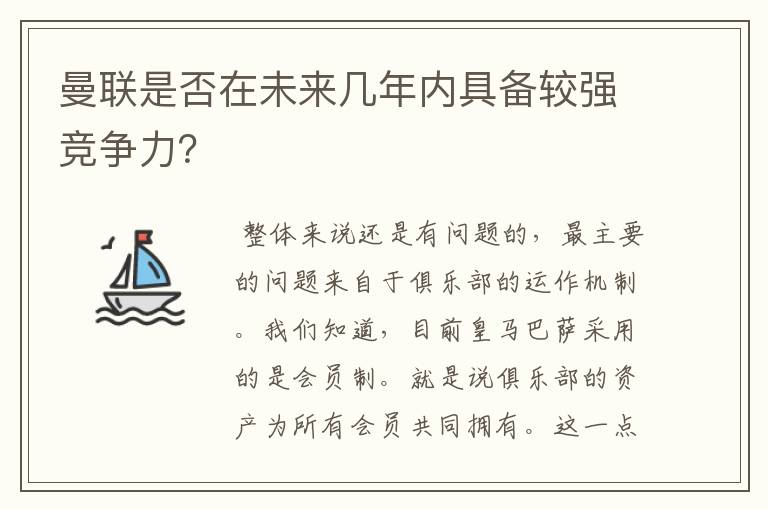 曼联是否在未来几年内具备较强竞争力？