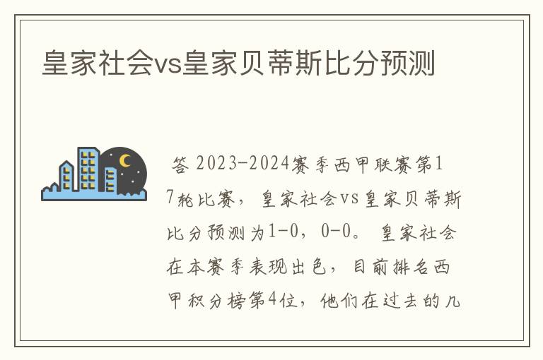 皇家社会vs皇家贝蒂斯比分预测