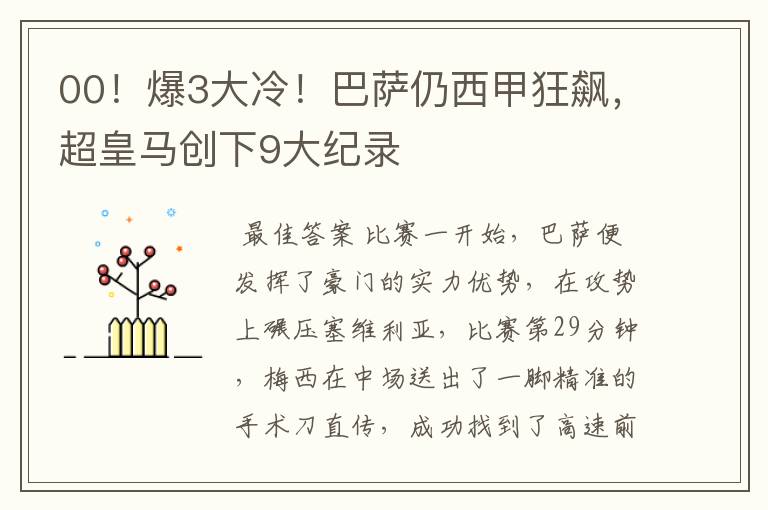 00！爆3大冷！巴萨仍西甲狂飙，超皇马创下9大纪录