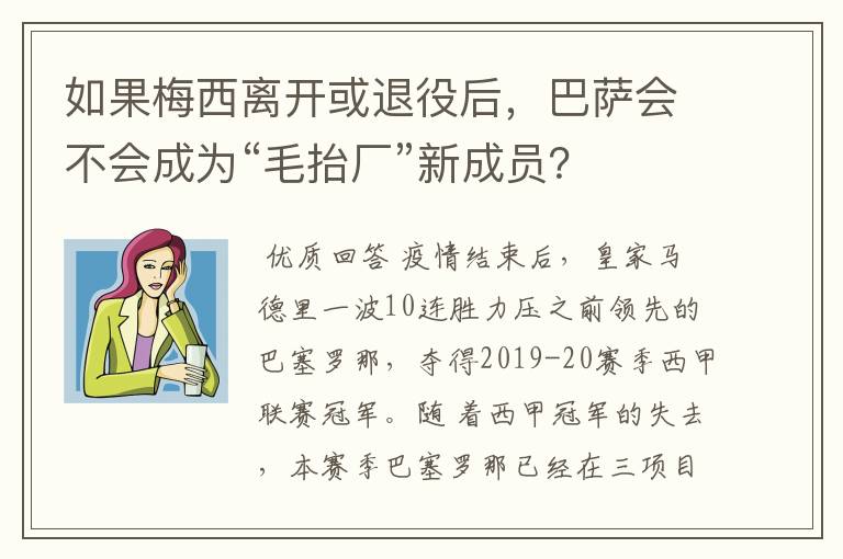 如果梅西离开或退役后，巴萨会不会成为“毛抬厂”新成员？