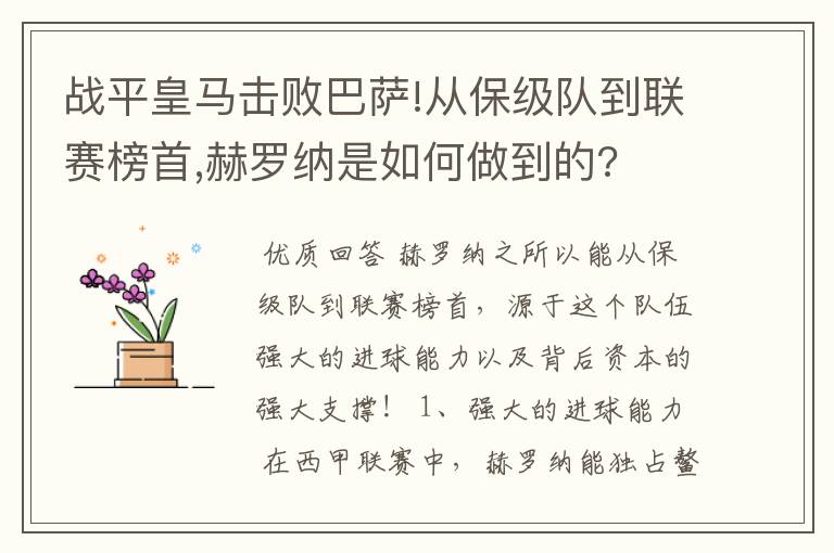 战平皇马击败巴萨!从保级队到联赛榜首,赫罗纳是如何做到的?