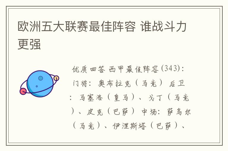 欧洲五大联赛最佳阵容 谁战斗力更强