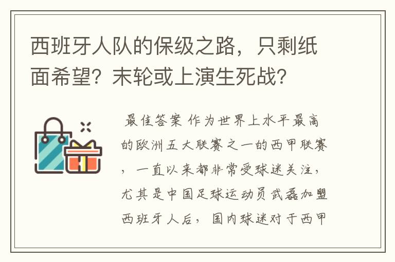 西班牙人队的保级之路，只剩纸面希望？末轮或上演生死战？