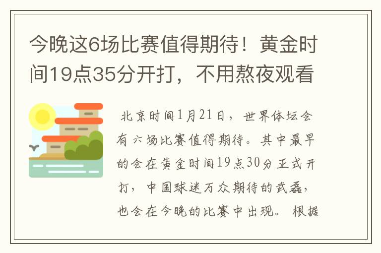 今晚这6场比赛值得期待！黄金时间19点35分开打，不用熬夜观看