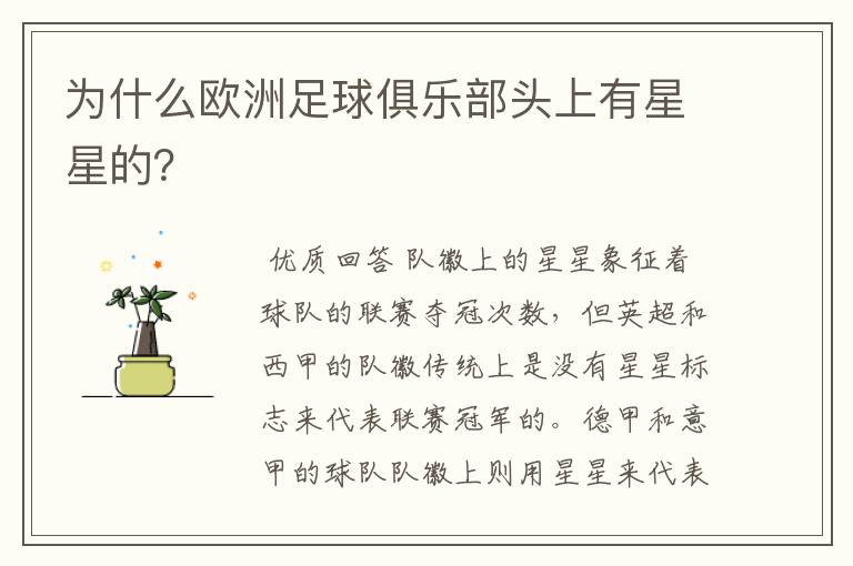 为什么欧洲足球俱乐部头上有星星的？