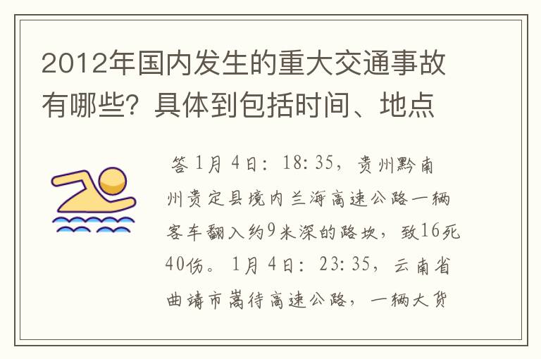 2012年国内发生的重大交通事故有哪些？具体到包括时间、地点、人员伤亡