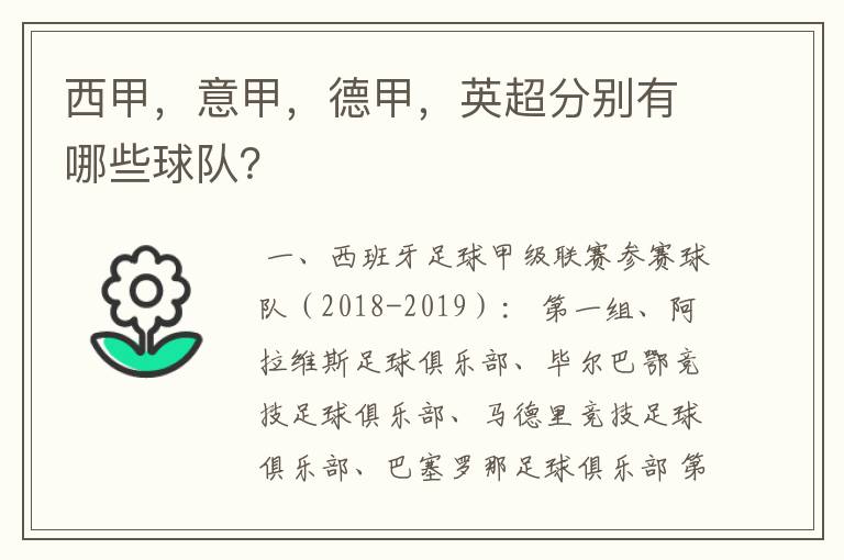 西甲，意甲，德甲，英超分别有哪些球队？