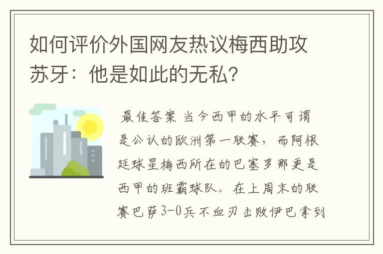 如何评价外国网友热议梅西助攻苏牙：他是如此的无私？