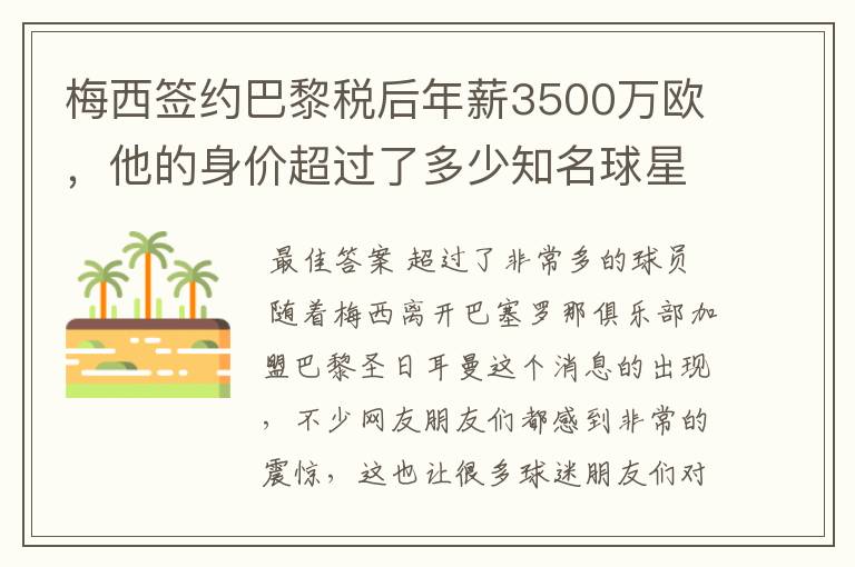 梅西签约巴黎税后年薪3500万欧，他的身价超过了多少知名球星？