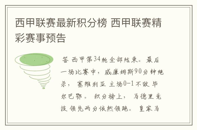 西甲联赛最新积分榜 西甲联赛精彩赛事预告