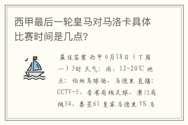 西甲最后一轮皇马对马洛卡具体比赛时间是几点?