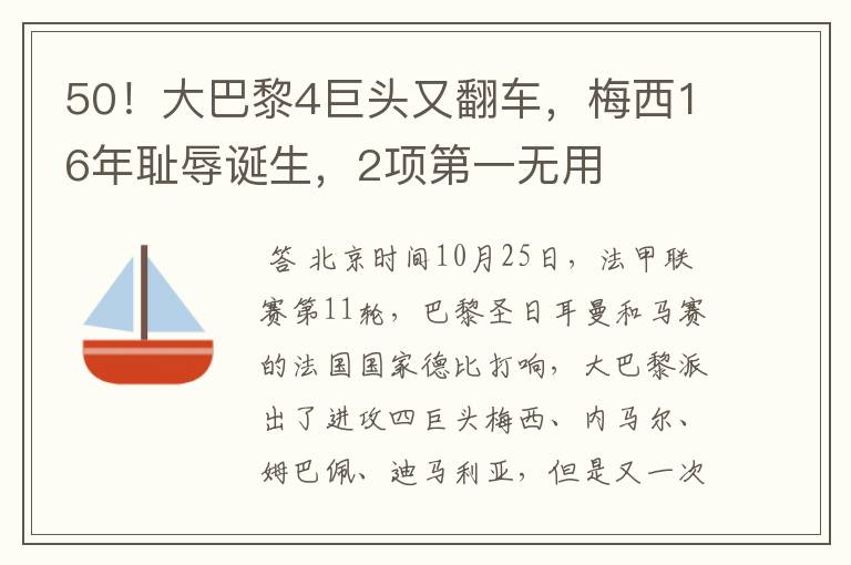 50！大巴黎4巨头又翻车，梅西16年耻辱诞生，2项第一无用