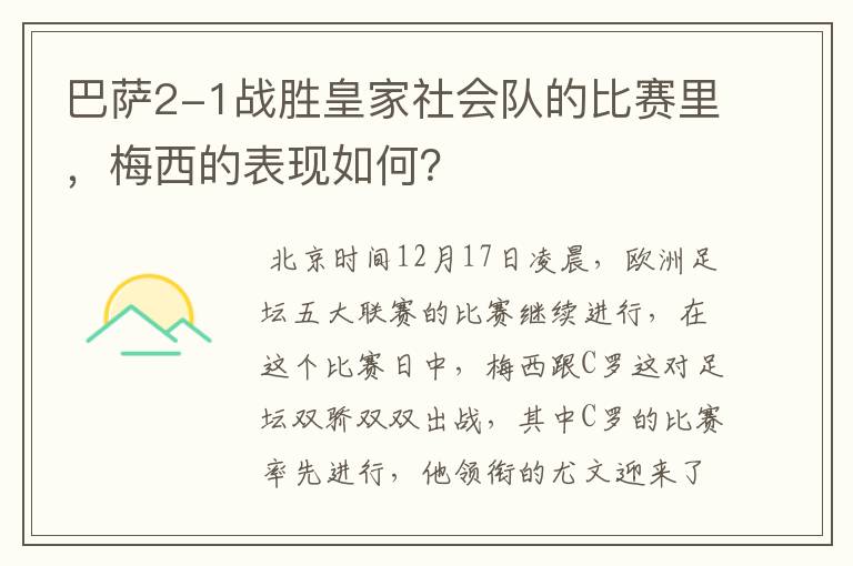 巴萨2-1战胜皇家社会队的比赛里，梅西的表现如何？