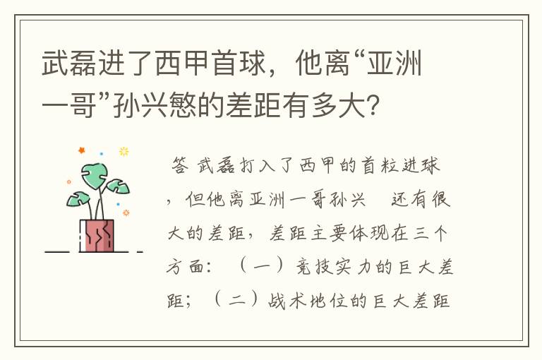 武磊进了西甲首球，他离“亚洲一哥”孙兴慜的差距有多大？