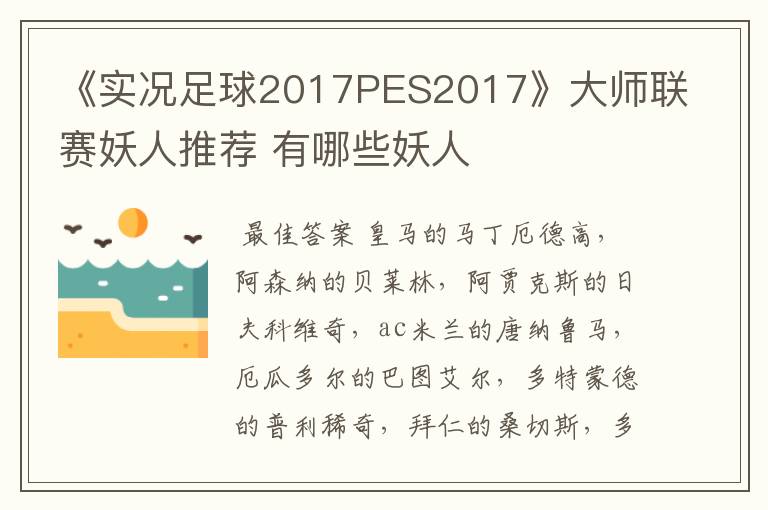 《实况足球2017PES2017》大师联赛妖人推荐 有哪些妖人