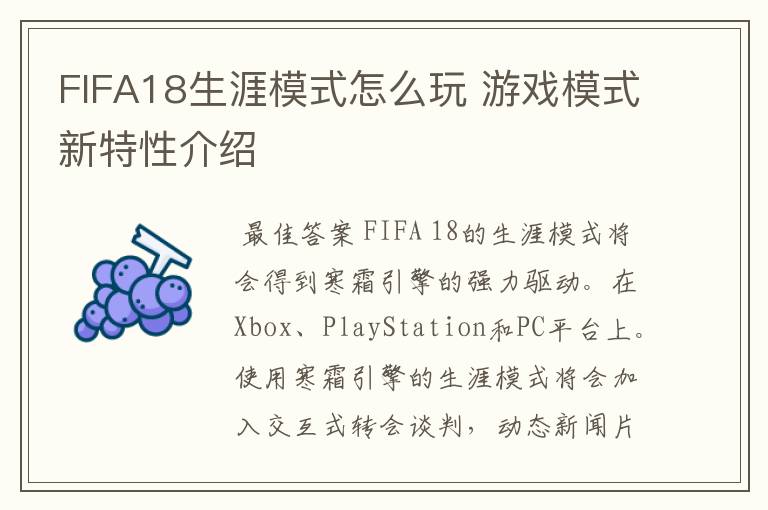 FIFA18生涯模式怎么玩 游戏模式新特性介绍