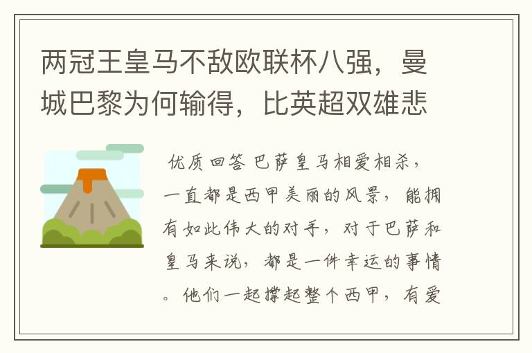 两冠王皇马不敌欧联杯八强，曼城巴黎为何输得，比英超双雄悲壮？