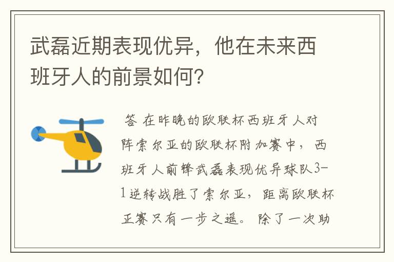 武磊近期表现优异，他在未来西班牙人的前景如何？