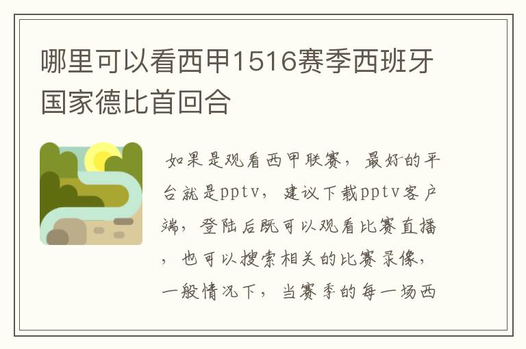 哪里可以看西甲1516赛季西班牙国家德比首回合