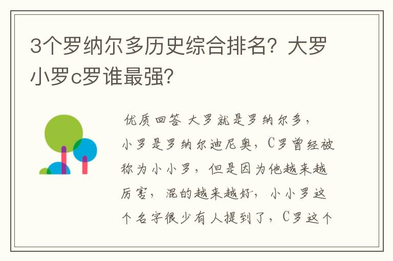 3个罗纳尔多历史综合排名？大罗小罗c罗谁最强？