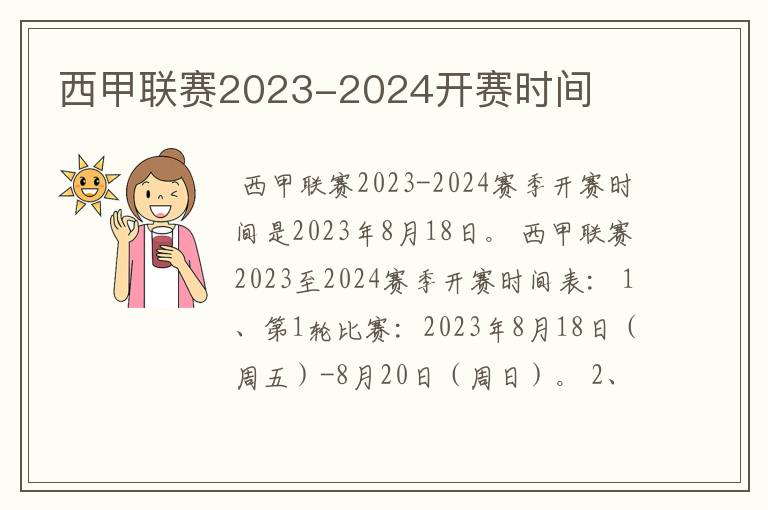 西甲联赛2023-2024开赛时间